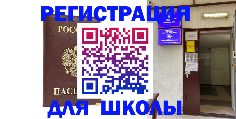 временная регистрация для школы в Ковдоре